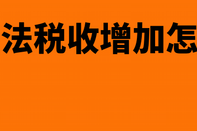 加速折旧法下税收计算是怎样的？(加速折旧法税收增加怎么解决的)