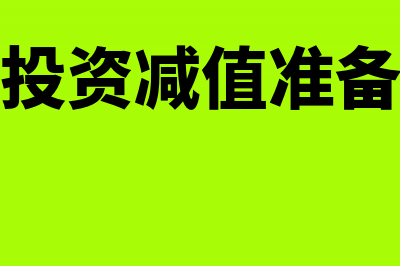 长期股权投资入什么科目?(长期股权投资入账价值是公允价值吗)