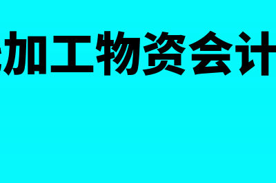 销售产品的消费税核算是怎样的？(销售产品的消费税分录怎么写)