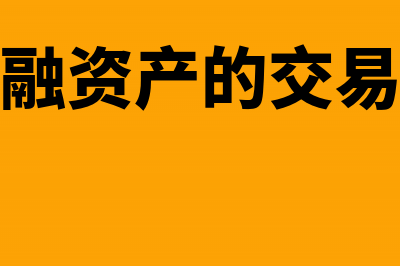 确定公允价值变动分录怎么写？(确定公允价值变动的条件)