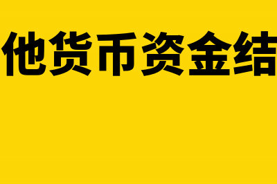 通过其他货币资金核算的科目有哪些?(通过其他货币资金结算的有)