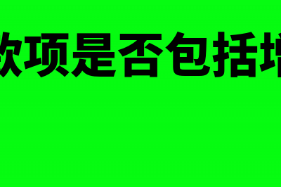 应收款项是否包括预付账款呢?(应收款项是否包括增值税)