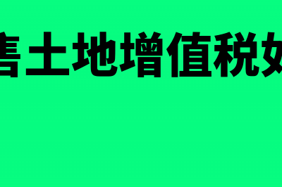 进项税额转出未交增值税分录怎么处理?(进项税额转出未分配利润)