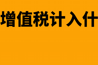 企业买车增值税可以抵扣多少?(企业买车增值税计入什么会计科目)