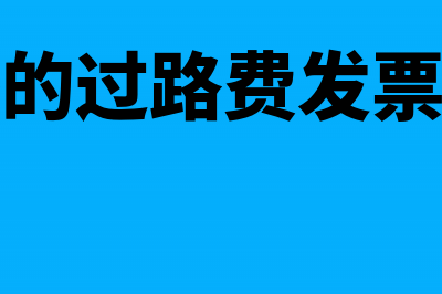 高速公路的过路费怎么抵扣票样？(高速公路的过路费发票在哪打印)