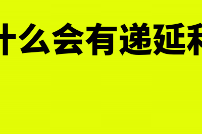 为什么会有递延所得税(为什么会有递延利息)