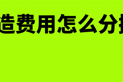 制造费用怎么分摊？