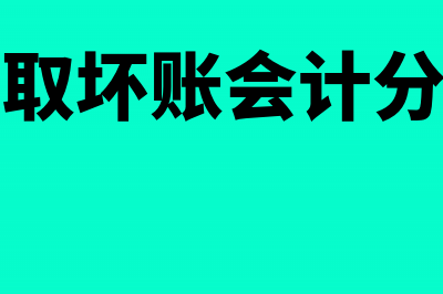 提取坏账会计分录怎么写？(提取坏账会计分录)