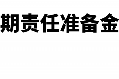 提取未到期责任准备金的账务处理怎么做?(提取未到期责任准备金属于什么科目)