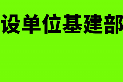 建设单位基建工程发生的滞纳金怎样做账?(建设单位基建部门)