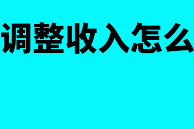 税收调整怎么做会计分录?(税务调整收入怎么做账)