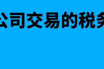 母子公司之间购销合同如何交印花税？(母子公司交易的税务处理)