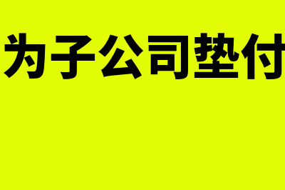 母公司为子公司支付差补的会计处理是怎样的？(母公司为子公司垫付的费用)