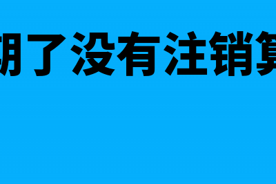 公司到期注销怎么办？(公司到期了没有注销算欠税吗)