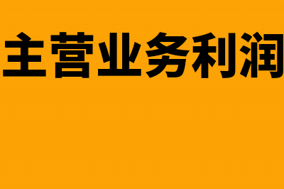 利润表中主营业务成本是否含税?(利润表中主营业务利润的计算方法)