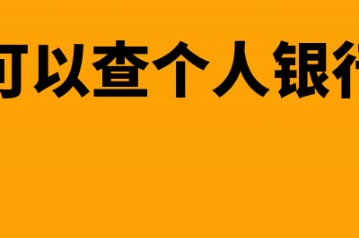 民政办账户产生的利息如何做账(民政办可以查个人银行账户吗)