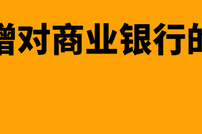 营改增后银行贷款利息没有开具发票能否抵扣所得税呢?(营改增对商业银行的影响)