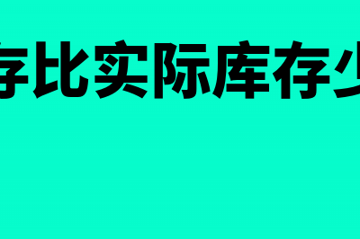 账面库存越来越大要怎么处理?(账面库存比实际库存少怎么做)