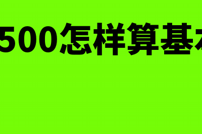 3500的工资按基数买社保个人扣多少？(工资3500怎样算基本工资)