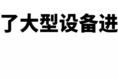 投资收益借方是增加还是减少?(投资收益借方是亏损吗)