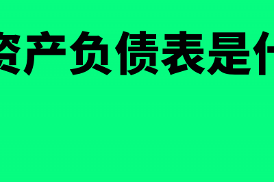 企业亏损数额怎么在利润表上看出来?(企业亏损计算公式)