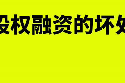 股权融资财务被投资方账面怎么做账(股权融资的坏处)