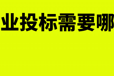 建筑企业投标工本费费没有发票能够入账吗?(建筑企业投标需要哪些人员)