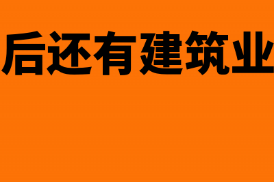 营改增之后建筑企业是月末计提附加税吗(营改增后还有建筑业发票吗)