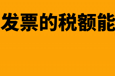 增值税发票的税率怎么计算呢?(增值税发票的税额能报销吗)