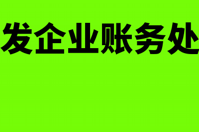 软件公司开具的技术服务发票税率可以开多少?(软件开发企业账务处理流程)