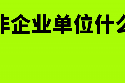 民办非企业单位研究院的会计处理(民办非企业单位什么意思)