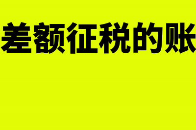 办理增值税差额征税的流程有哪一些?(增值税差额征税的账务处理)