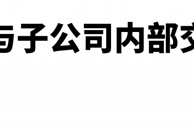 子公司与子公司间调拨固定资产怎么记账？(子公司与子公司内部交易抵消)