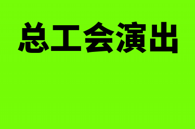 进项税额留抵过多需要怎么处理?(2021进项留抵了可以退税吗)