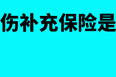 工伤补充保险是必须缴纳的吗?(工伤补充保险是啥)