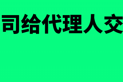 保险公司给代理开票什么费用(保险公司给代理人交保险吗)