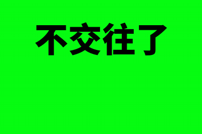 购买商品接受劳务支付的现金包括哪些？(购买商品接受劳务支付的现金包括哪些)