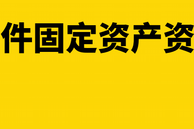 固定资产进项税可以退税吗?(固定资产进项税额抵扣新政策2023)