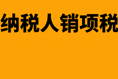 销售佣金支付给员工如何入账?(销售佣金怎么做分录)