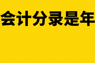 股东分红会计分录如何写?(股东分红会计分录是年底结完账做吗?)