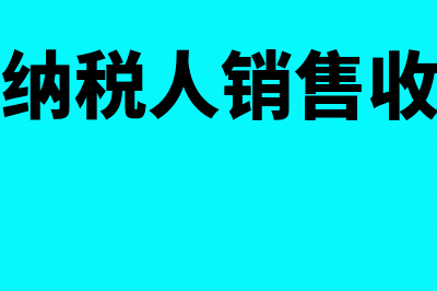 小规模纳税人销售货物需要结转成本?(小规模纳税人销售收入分录)