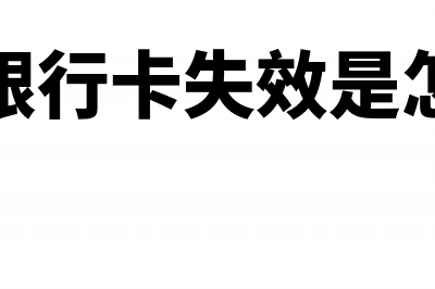 刚办的银行卡期初余额应该如何处理?(刚办的银行卡失效是怎么回事)