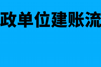 行政单位年初建账如何设置期初余额?(行政单位建账流程)