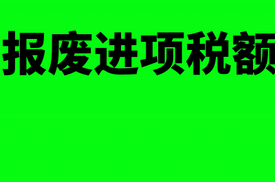 退货还没收到红字票用不用进项税转出?(退货还没收到红包怎么办)