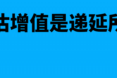 资产评估增值是什么怎么做会计上和税法处理?(资产评估增值是递延所得税吗)