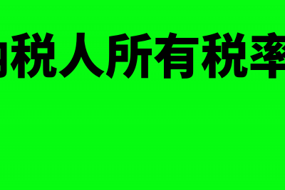 小规模纳税人所得税查账征收还是核定征收好?(小规模纳税人所有税率都是3%吗)