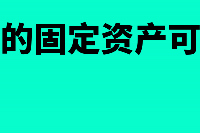 彩色打印机打的电子发票可以入账吗(彩色打印机打的图片有很多竖条)