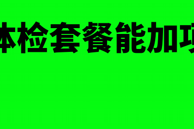 收货之后再付款的会计分录要怎么做?(收货之后再付款怎么退款)