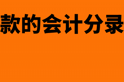 预付账款的会计处理怎么做?(预付账款的会计分录怎么做)