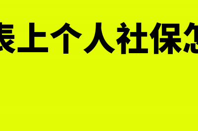 工资表上个人社保扣多了怎么办(工资表上个人社保怎么填)